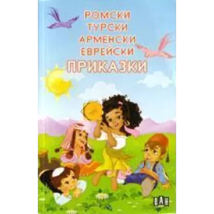 Ромски, турски, арменски, еврейски приказки