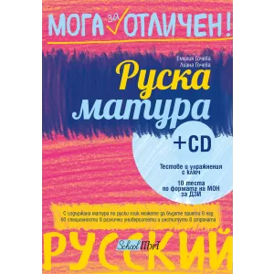 Руска матура + CD