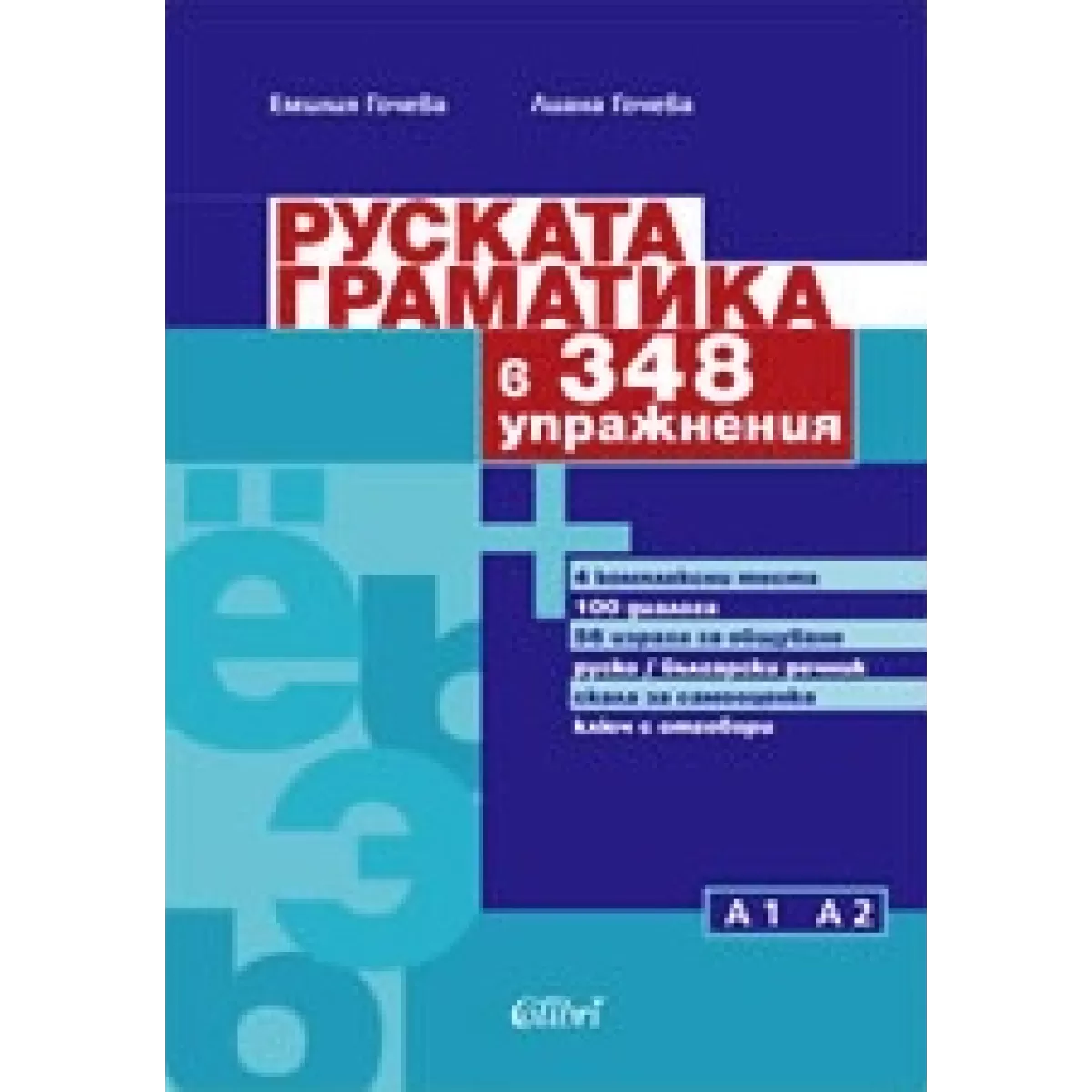 Руската граматика в 348 упражнения