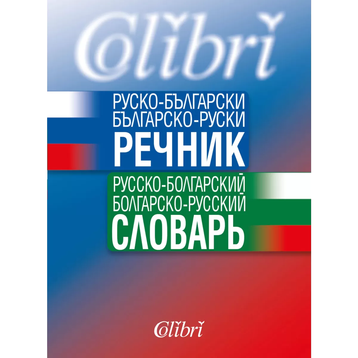 Руско-български / Българско-руски речник