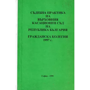 Съдебна практика на Върховния касационен съд на Република България. Гражданска колегия 1997 г.