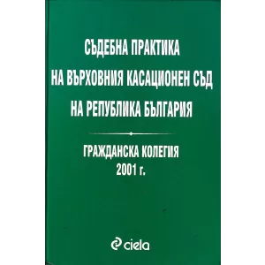 Съдебна практика на Върховния касационен съд на Република България. Гражданска колегия 2001 г.