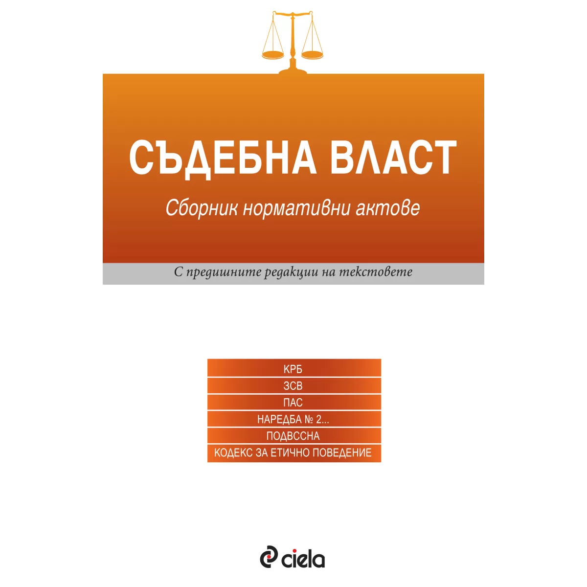 Съдебна власт/ 1 издание 2016 година/ сборник нормативни актове