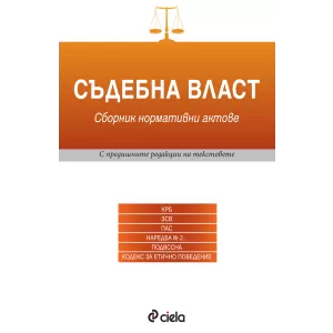 Съдебна власт/ 1 издание 2016 година/ сборник нормативни актове