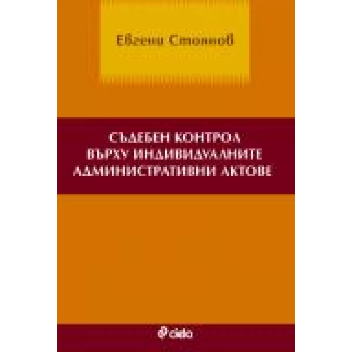 Съдебният контрол върху индивидуалните административни актове