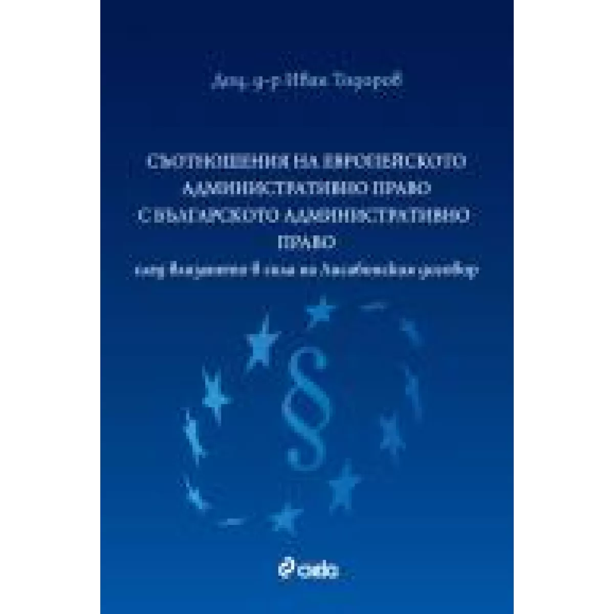 Съотношения на европейското административно право с българското административно право