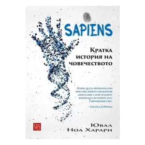 Sapiens. Кратка история на човечеството