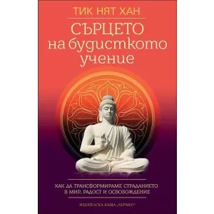 Сърцето на будисткото учение