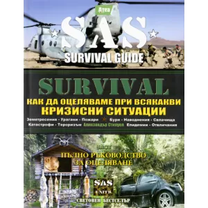 SAS Survival 5: Как да оцеляваме ори всякакви кризисни ситуации