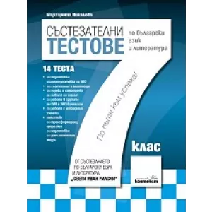 Състезателни тестове по български език и литература за 7. клас