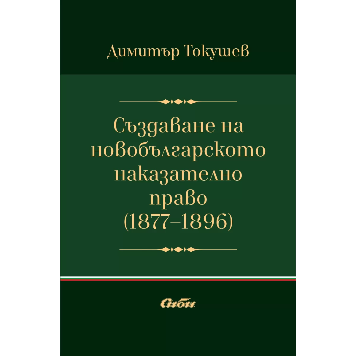 Създаване на новобългарското наказателно право (1877–1896 г.)