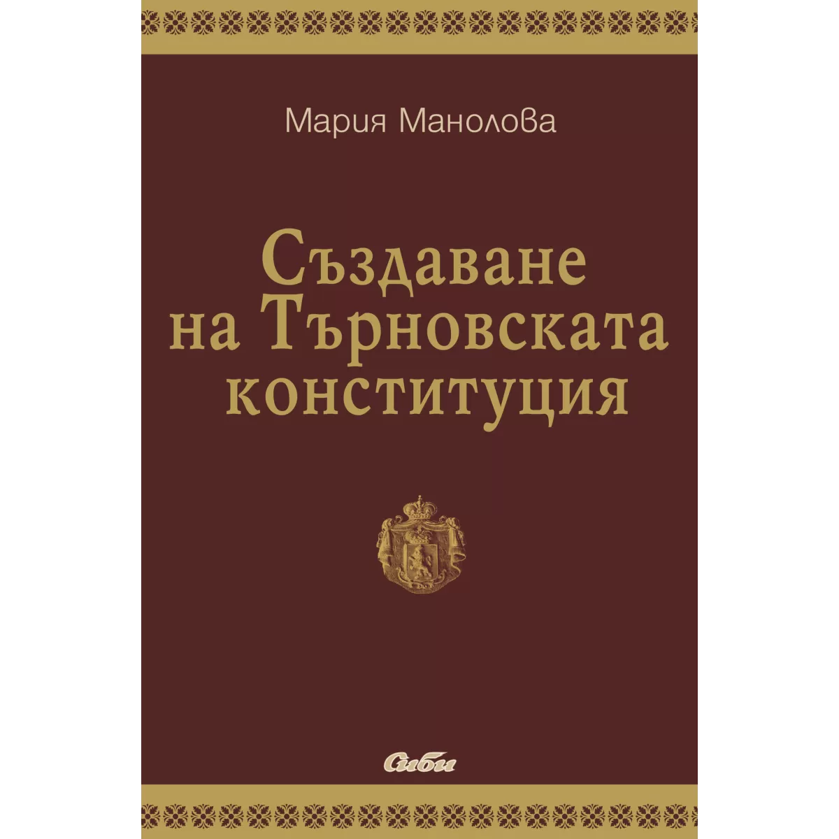 Създаване на Търновската конституция