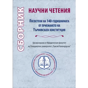 Сборник научни четения, посветени на 140-годишнината от приемането на Търновската конституция