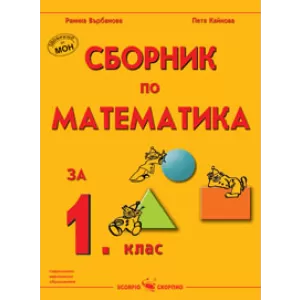 Сборник по математика за 1. клас