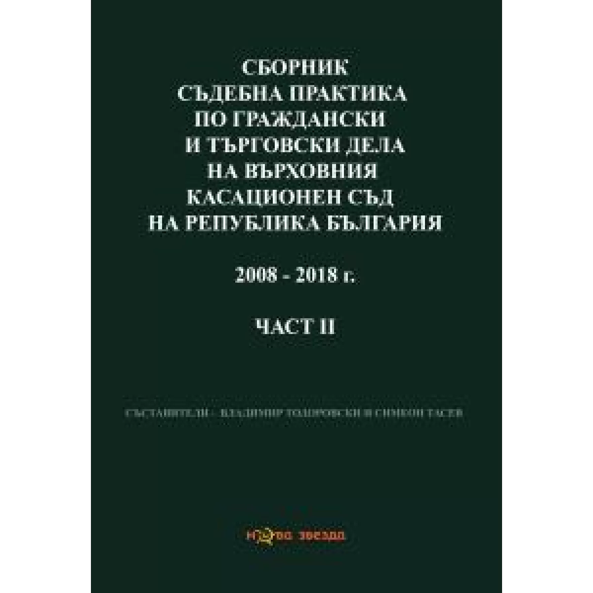 Сборник съдебна практика по граждански дела на ВКС 2008-2018 г. Част втора