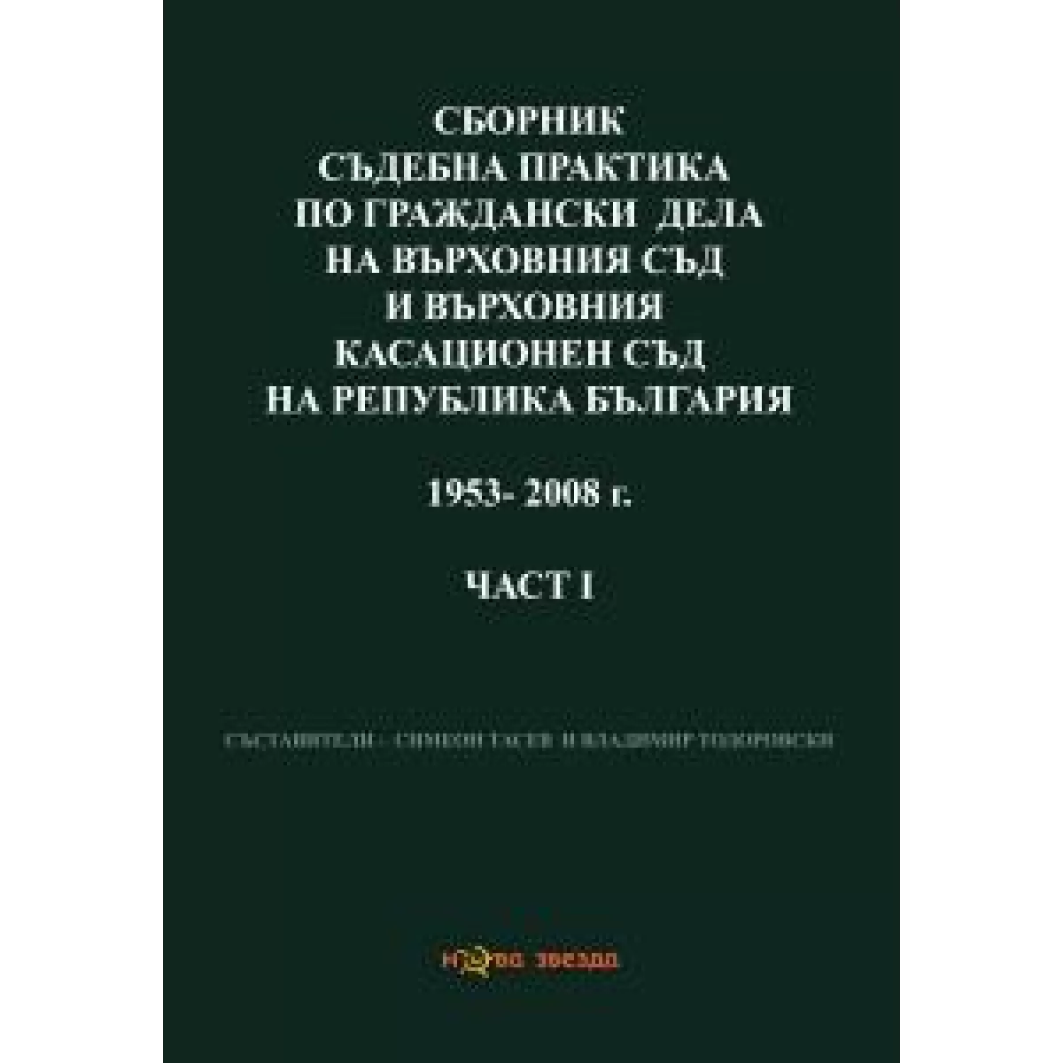 Сборник съдебна практика по граждански дела на ВС и ВКС 1953-2008 г. Част първа