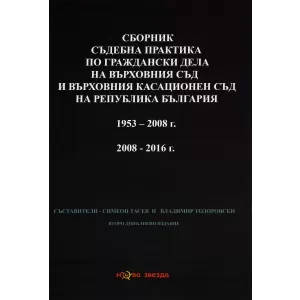 Сборник съдебна практика по граждански дела на ВС и ВКС 1953–2008, 2008–2016 г.