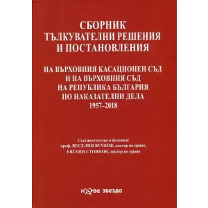 Сборник тълкувателни решения и постановления на ВКС и на ВС на Република България по наказателни дела 1957–2018