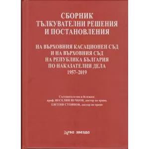 Сборник тълкувателни решения и постановления на ВКС и на ВС на Република България по наказателни дела 1957–2019