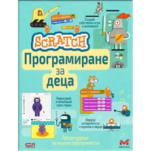 Scratch. Програмиране за деца