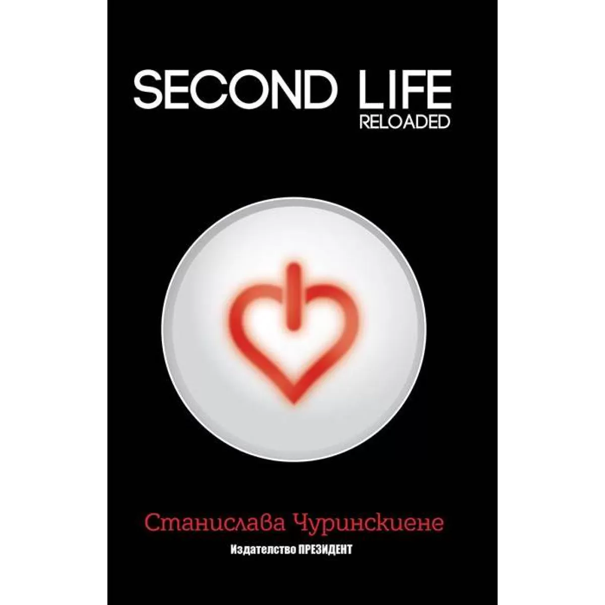Second Life - reloaded (2014) - преработено и допълнено издание