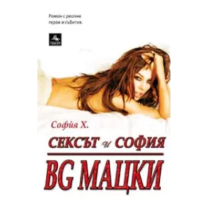 Сексът и София BG мацки