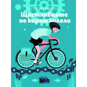 Щастливците не карат колело