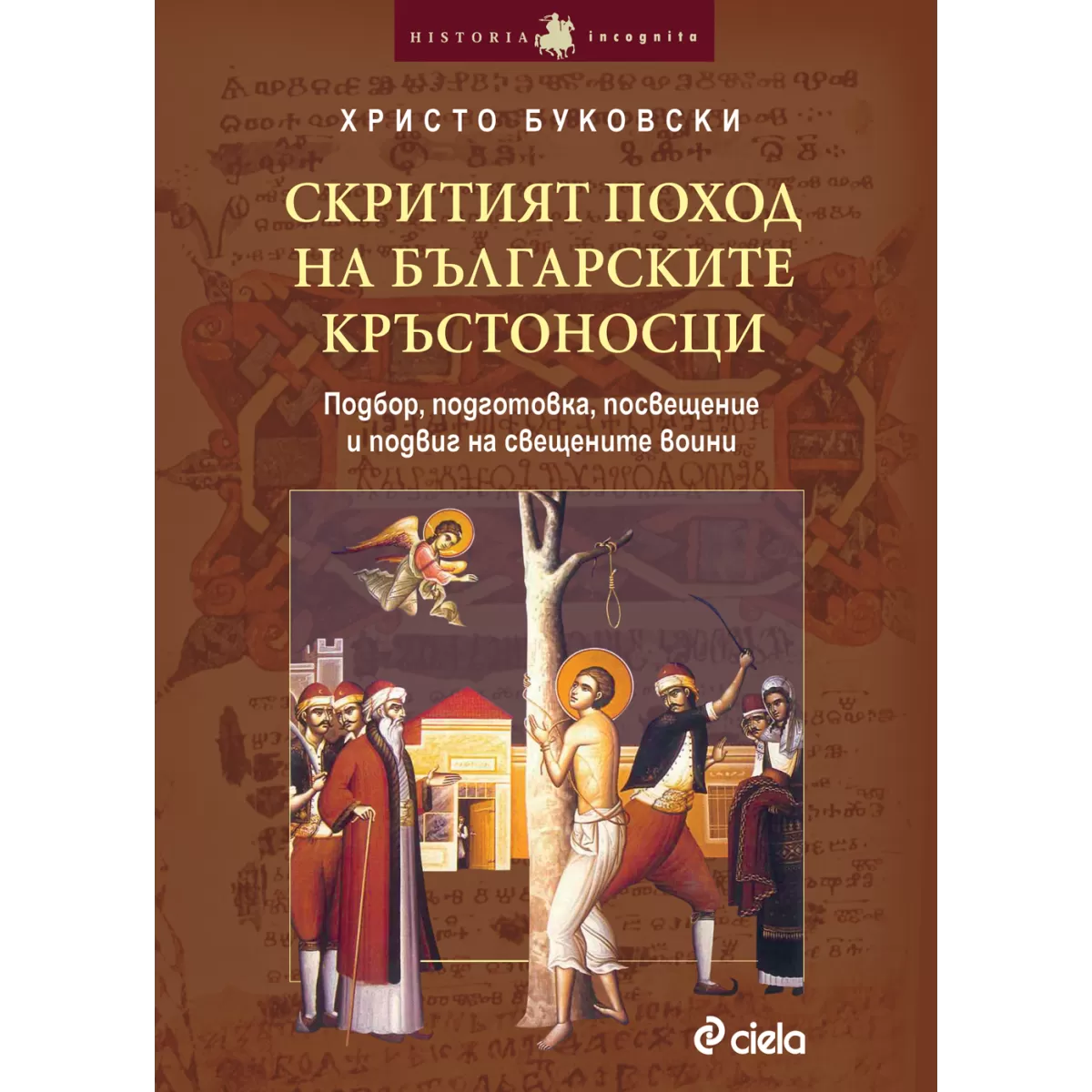 Скритият поход на българските кръстоносци/Подбор, подготовка, посвещение и подвиг на свещените воини