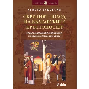 Скритият поход на българските кръстоносци/Подбор, подготовка, посвещение и подвиг на свещените воини
