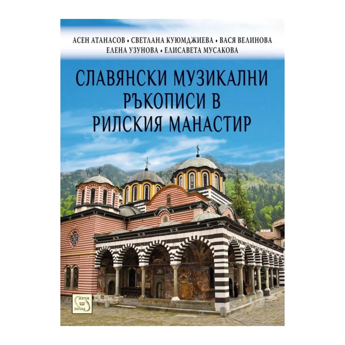 Славянски музикални ръкописи в Рилския манастир
