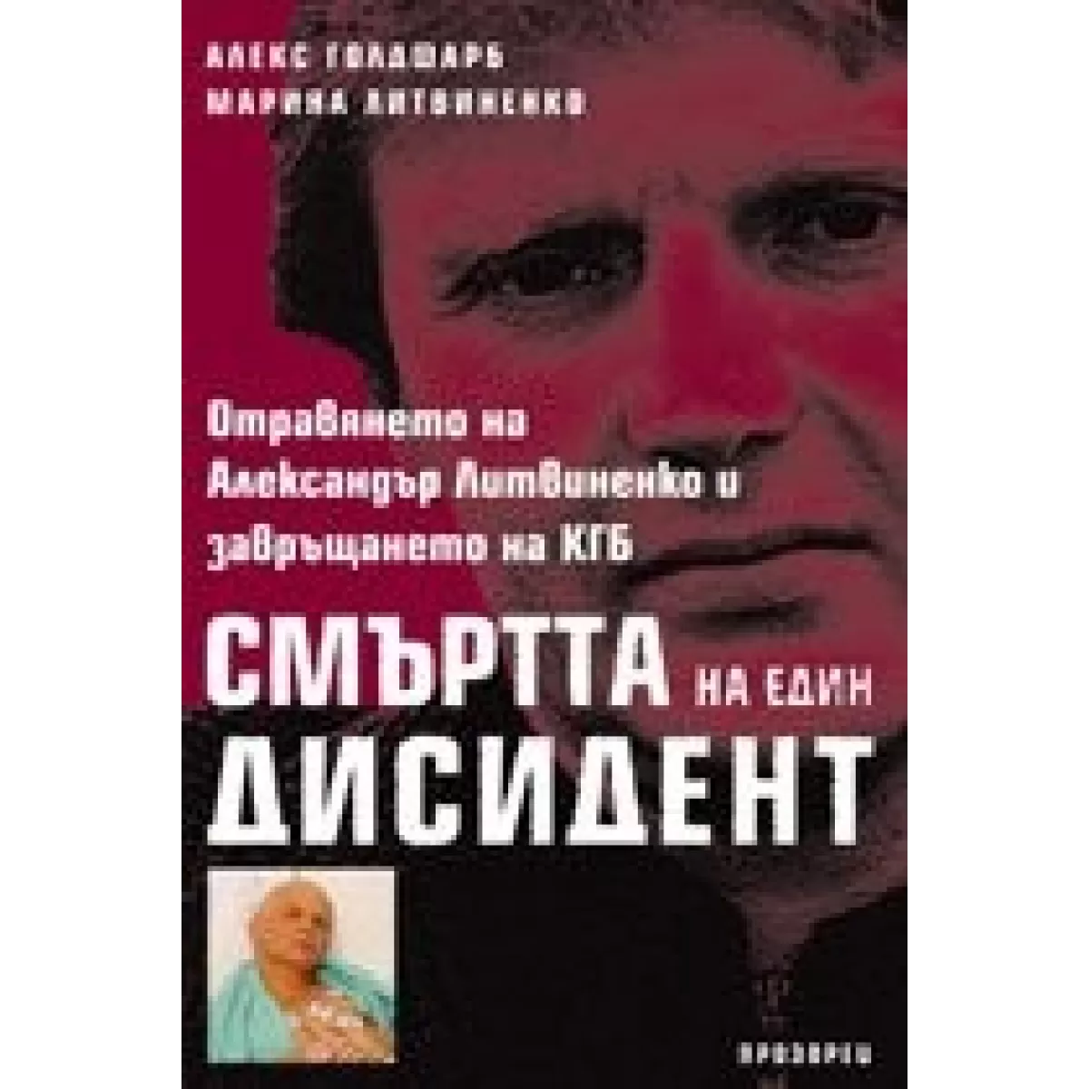 Смъртта на един дисидент (Отравянето на Александър Литвиненко и завръщането на КГБ)