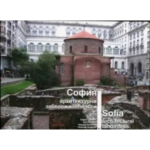 София – архитектурни забележителности (твърда корица)