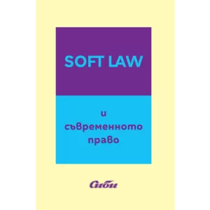 Soft Law и съвременното право