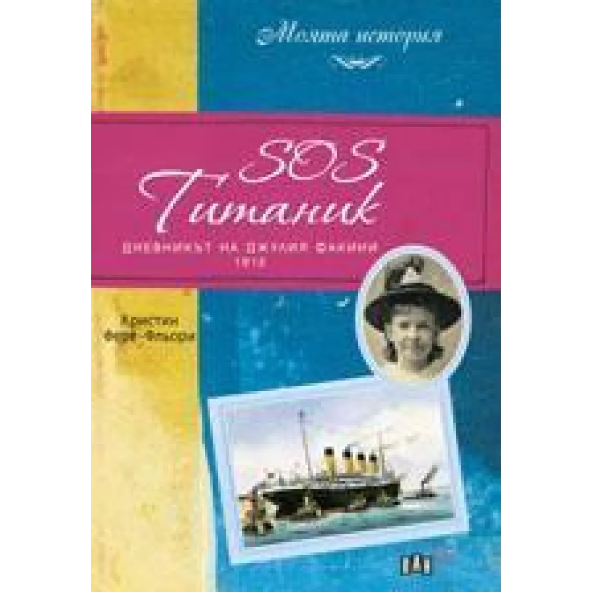SOS Титаник. Дневникът на Джулия Факини