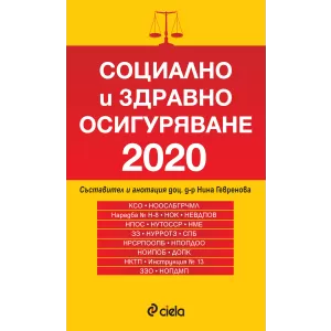 Социално и здравно осигуряване 2020