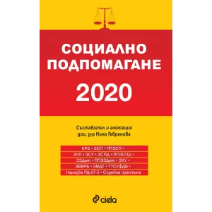 Социално подпомагане 2020 - Сборник нормативни актове