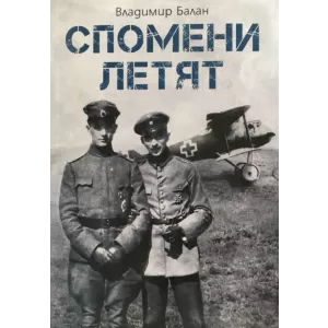 Спомени летят – мемоарите на един български летец