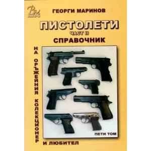 Справочник на оръжейния колекционер и любител: Пистолети, том V, част II