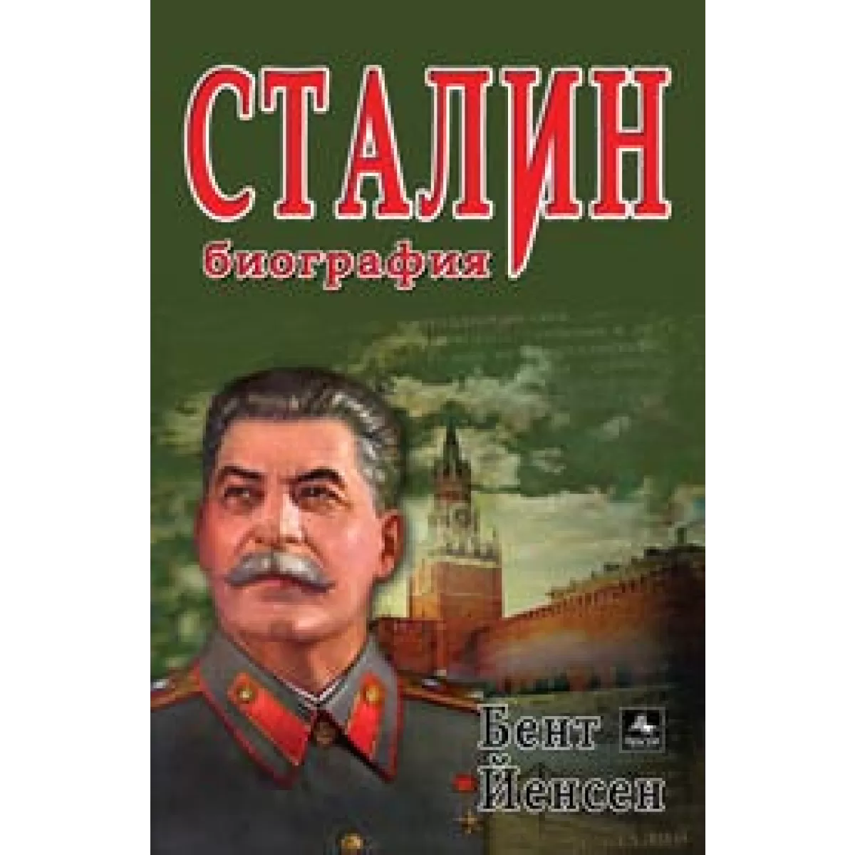 Сталин биография