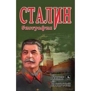 Сталин биография