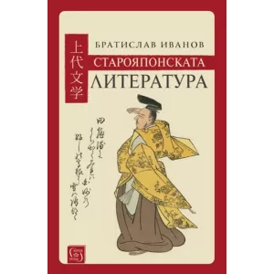 Старояпонската литература - твърда корица