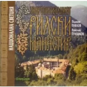 Ставропигиалният Рилски манастир/ Национална светиня