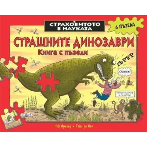 Страшните динозаври - книга с пъзели