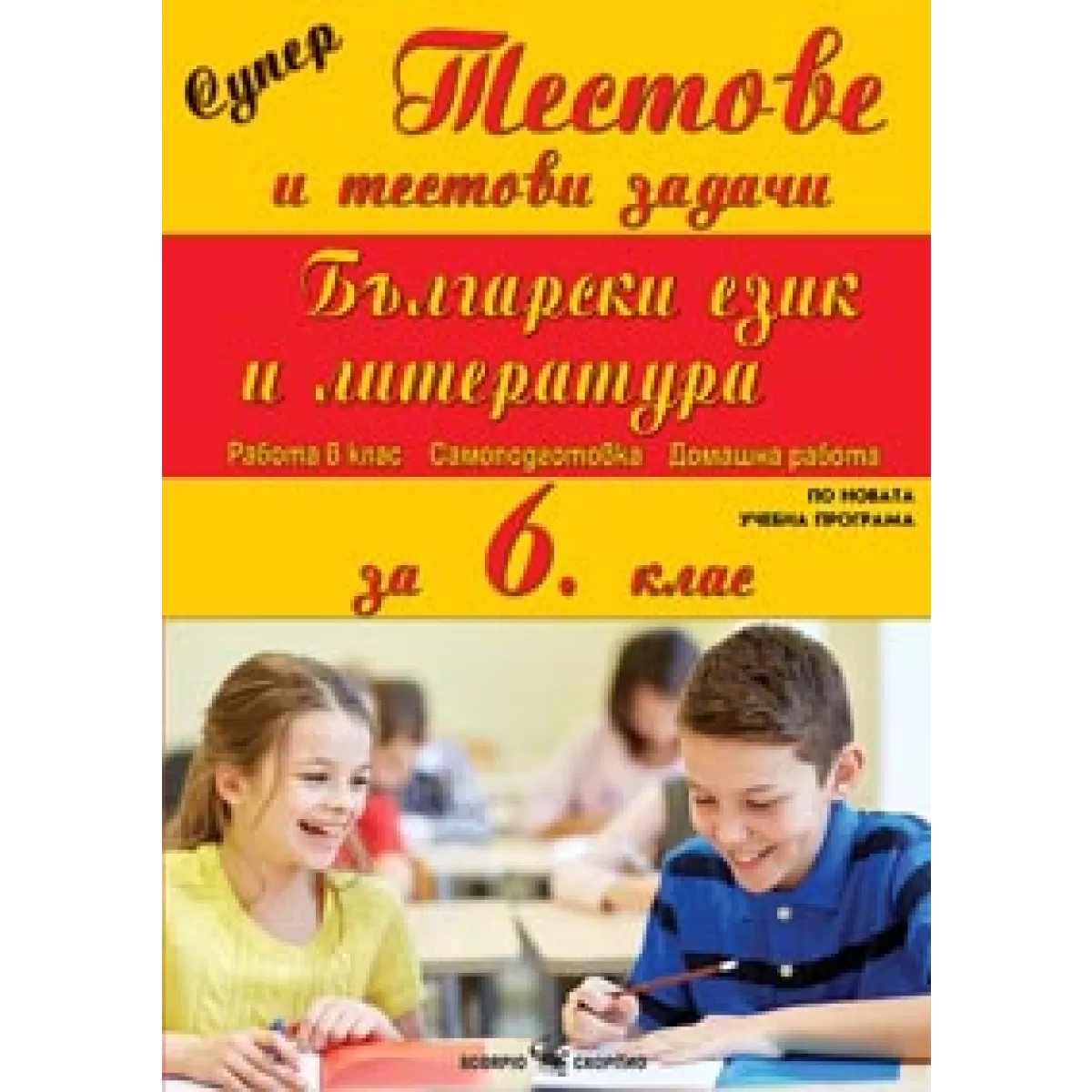 Супертестове и тестови задачи по Български език и Литература за
