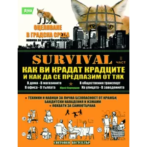 survival 2- как ви крадат крадците и как да се предпазим от тях