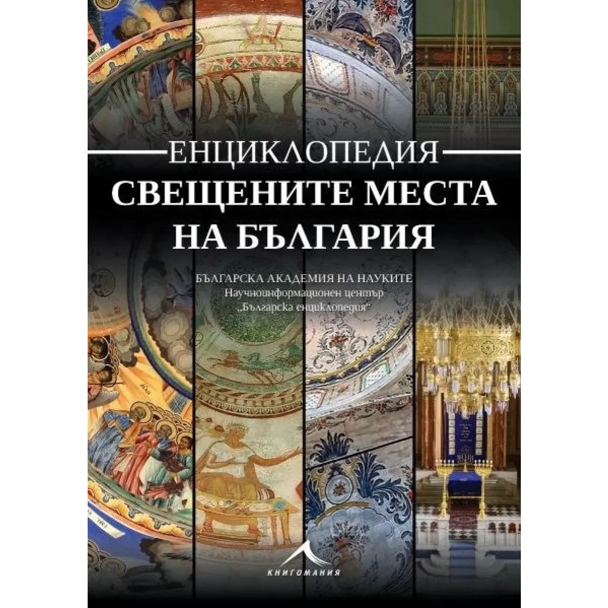 Свещените места на България Енциклопедия