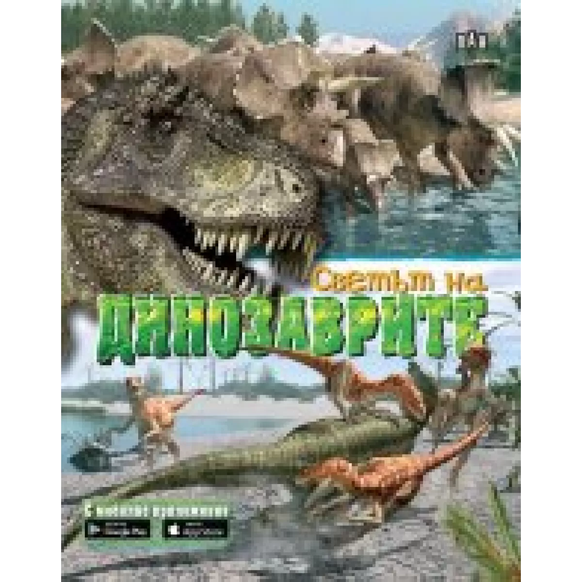 Светът на динозаврите - с мобилно приложение