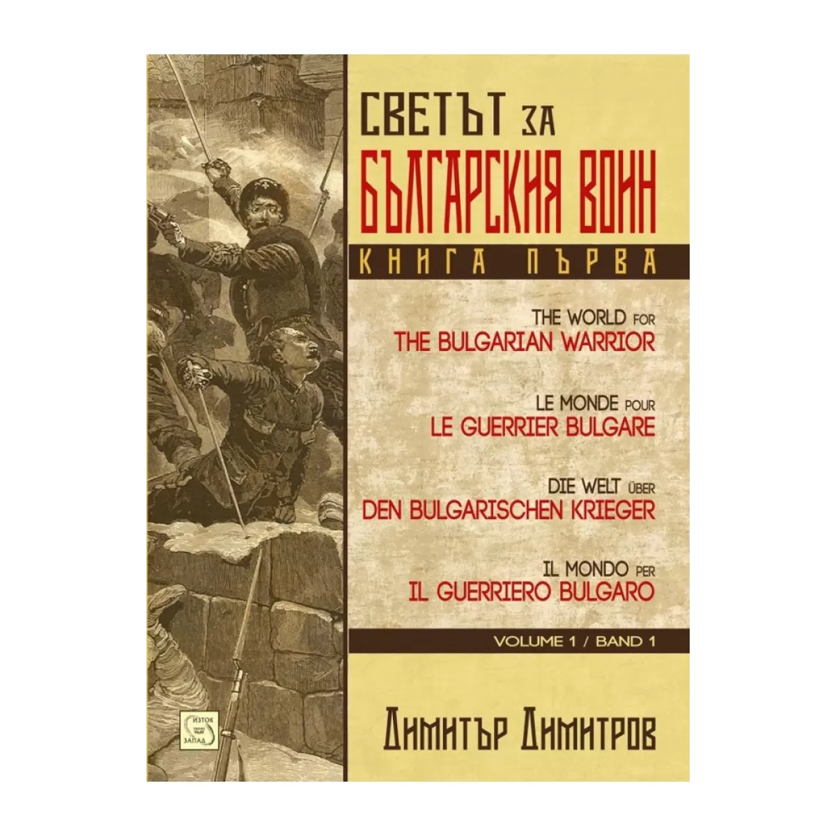 Светът за българския воин. Книга първа. Многоезично издание
