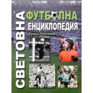 Световна футболна енциклопедия - трето преработено и допълнено издание