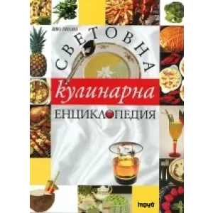 Световна кулинарна енциклопедия